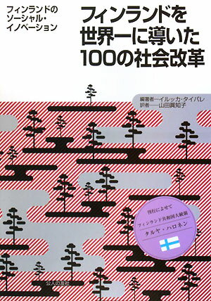 フィンランドを世界一に導いた100の社会改革