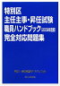 特別区主任主事・昇任試験職員ハンドブック完全対応問題集（2009年版）