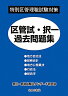 特別区管理職試験対策区菅試・択一過去問題集