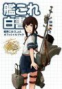 艦これ白書　艦隊これくしょん　オフィシャルブック