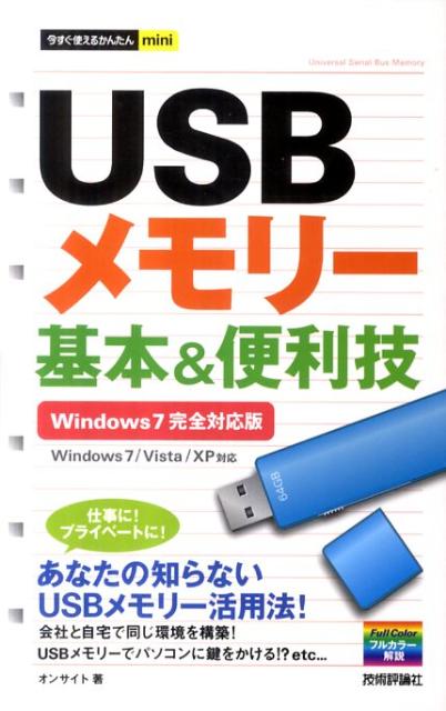 今すぐ使えるかんたんmini USBメモリー徹底活用技 Windows7/Vista/XP対応