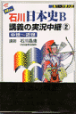 石川日本史B講義の実況中継（2（中世〜近世））