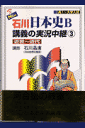 石川日本史B講義の実況中継（3（近世?近代））