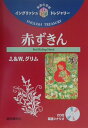 赤ずきん 英語 画像