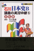 New石川日本史B講義の実況中継（5（文化史））【送料無料】