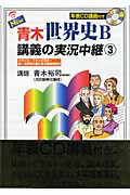 New青木世界史B講義の実況中継（3）【送料無料】