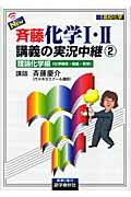 New斉藤化学1・2講義の実況中継（2）【送料無料】