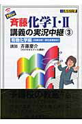 New斉藤化学1・2講義の実況中継（3）