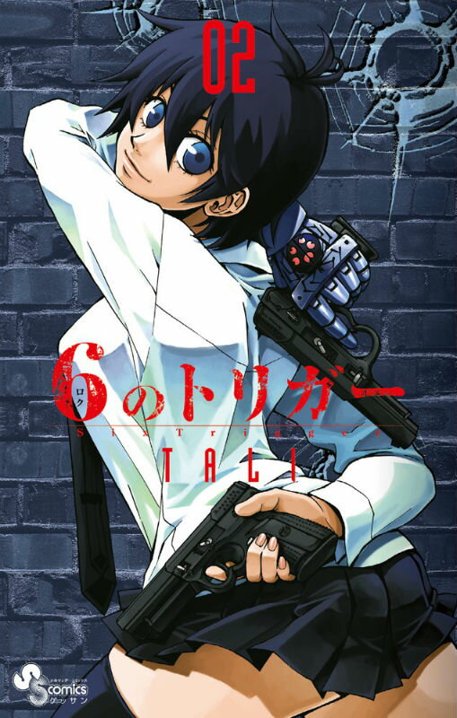 6のトリガー 02