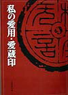 私の愛用・愛蔵印