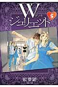 W（ダブル）ジュリエット 第5巻