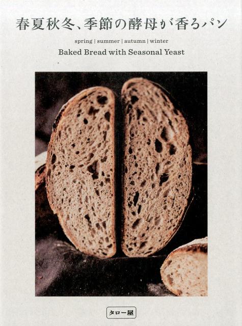 春夏秋冬、季節の酵母が香るパン [ タロー屋 ]...:book:18321268