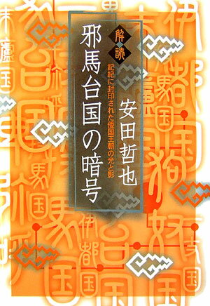 解読・邪馬台国の暗号
