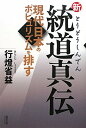 新・統道真伝
