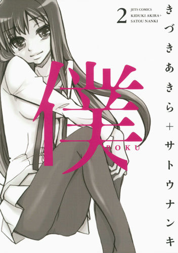 僕 2