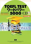 TOEFL　testワードパワー5000