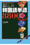 暮らしの韓国語単語8800【送料無料】