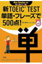 新TOEIC　TEST単語・フレーズで500点！ [ 早川幸治 ]