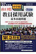 山口県中学校教員採用試験最多出題問題（’07年度版）