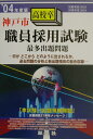神戸市高校卒職員採用試験最多出題問題(’04年度版)