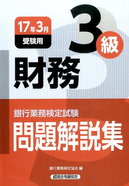 財務3級（2017年3月受験用） [ 銀行業務検定協会 ]...:book:18283068