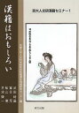 漢籍はおもしろい【送料無料】