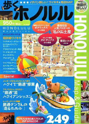 歩くホノルル(2009・2010) [ 下川裕治