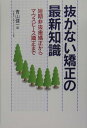 抜かない矯正の最新知識 短期非抜歯矯正からマウスピ