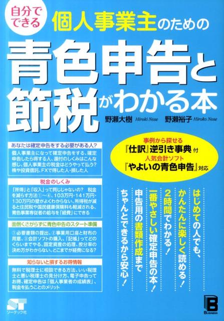 自分でできる個人事業主のための青色申告と節税がわかる本 [ 野瀬大樹 ]...:book:15665775