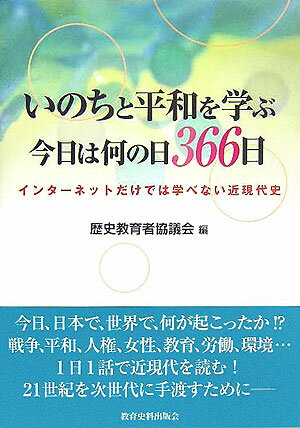 いのちと平和を学ぶ今日は何の日366日