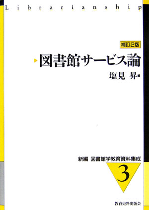 新編図書館学教育資料集成（3）補訂2版