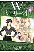 W（ダブル）ジュリエット 第6巻
