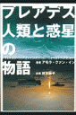 プレアデス人類と惑星の物語