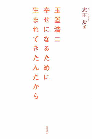 玉置浩二幸せになるために生まれてきたんだから