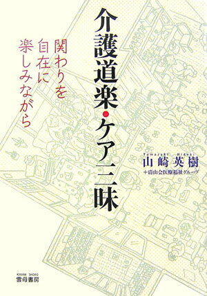 介護道楽・ケア三昧 関わりを自在に楽しみながら [ 山崎英樹 ]