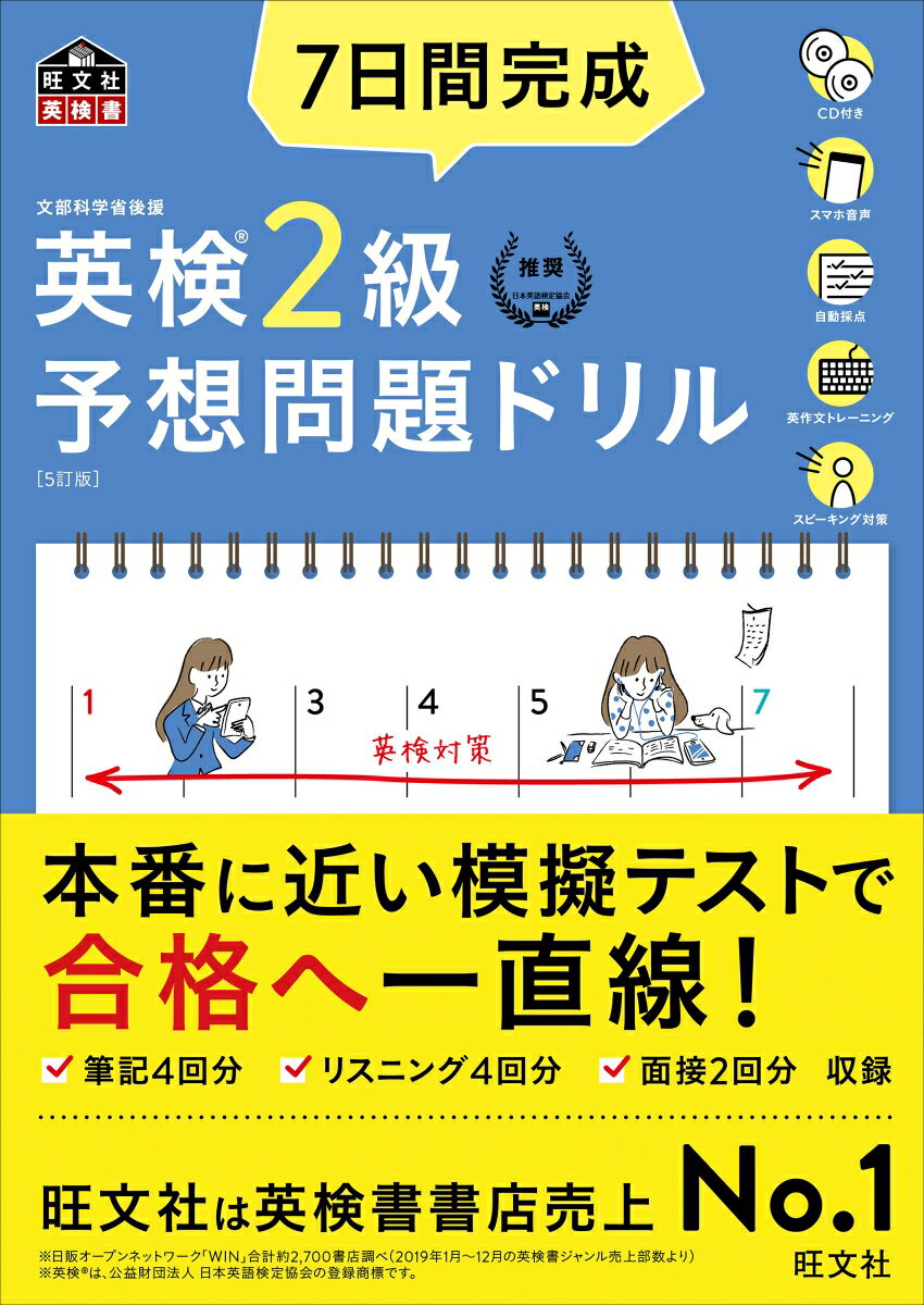 7日間完成 英検2級 予想問題ドリル [ 旺文社 ]