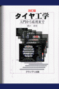 タイヤ工学改訂版