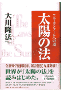 太陽の法 エル・カンターレへの道 （OR books） [ 大川隆法 ]...:book:10646380