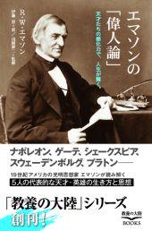 エマソンの「偉人論」【送料無料】