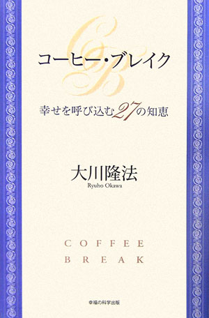 コーヒー・ブレイク [ 大川隆法 ]...:book:11872034