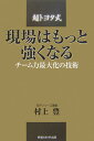 現場はもっと強くなる