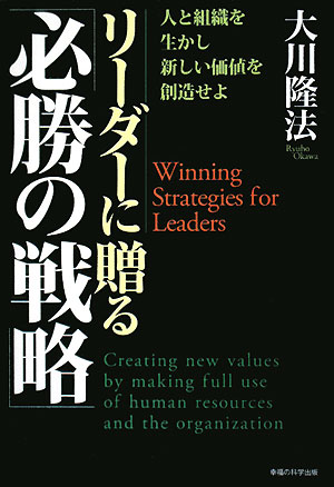 リーダーに贈る「必勝の戦略」