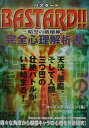 Bastard!!~暗黒の破壊神~完全心理解析書