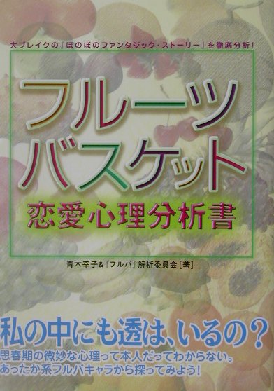 フルーツバスケット恋愛心理分析書