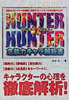 ハンター×ハンター念能力キャラ解析書