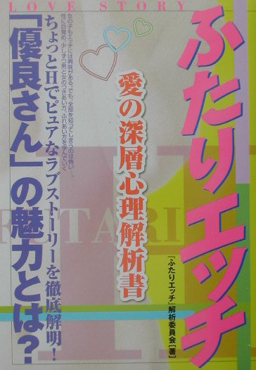 ふたりエッチ愛の深層心理解析書