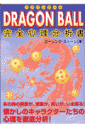 Dragon ball完全心理分析書