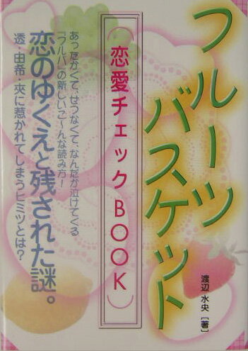 フルーツバスケット恋愛チェックBOOK