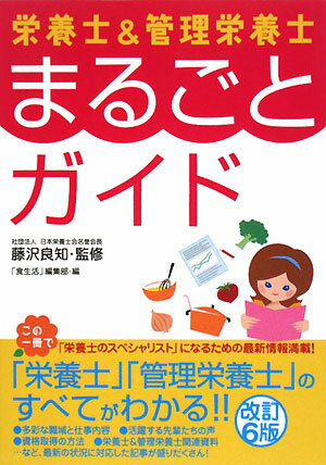 栄養士＆管理栄養士まるごとガイド改訂6版 [ 食生活編集部 ]【送料無料】