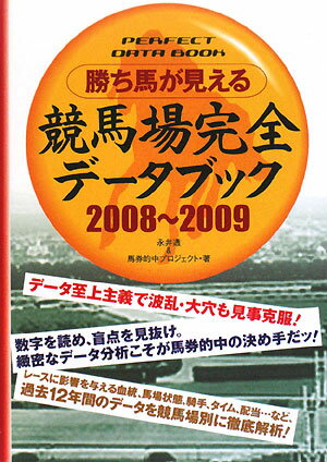 勝ち馬が見える競馬場完全デ-タブック（2008〜2009）